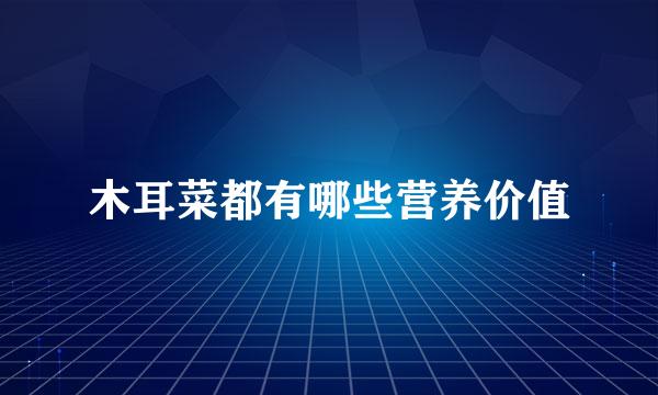 木耳菜都有哪些营养价值