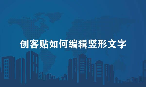 创客贴如何编辑竖形文字