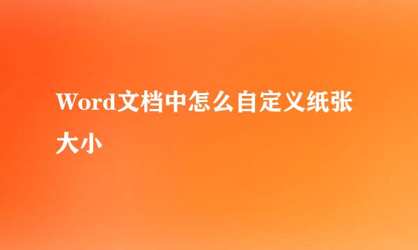 Word文档中怎么自定义纸张大小
