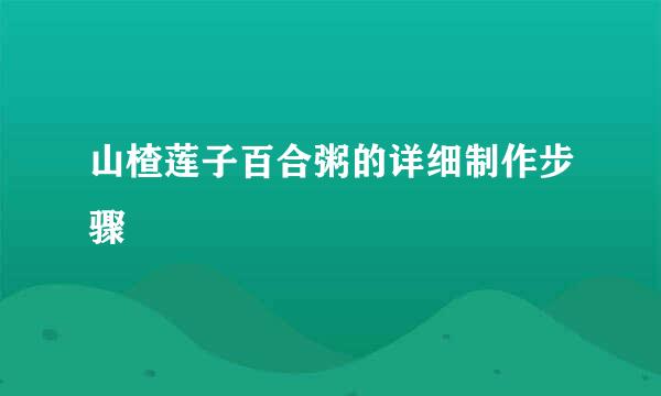 山楂莲子百合粥的详细制作步骤