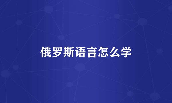 俄罗斯语言怎么学