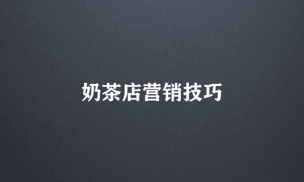 奶茶店营销技巧
