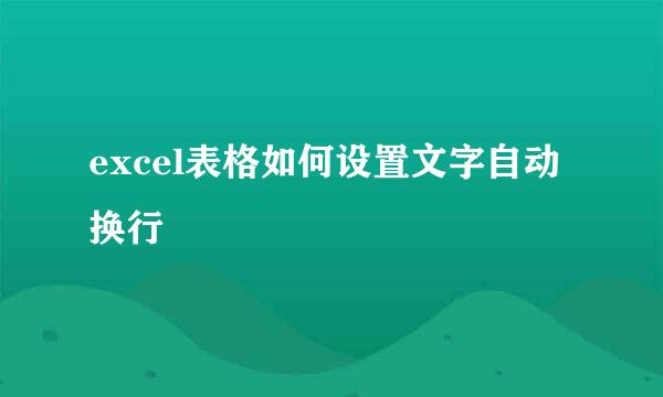 excel表格如何设置文字自动换行
