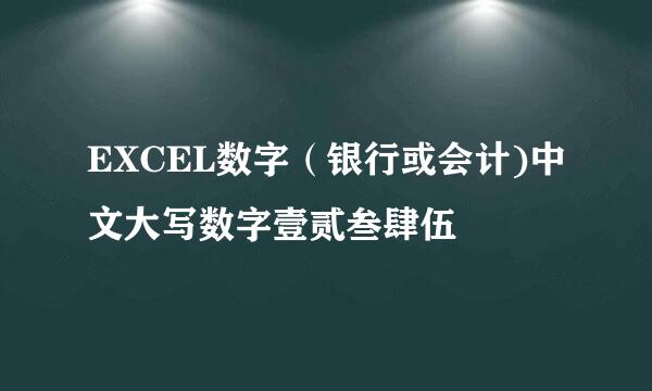 EXCEL数字（银行或会计)中文大写数字壹贰叁肆伍
