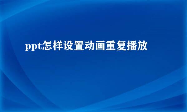 ppt怎样设置动画重复播放