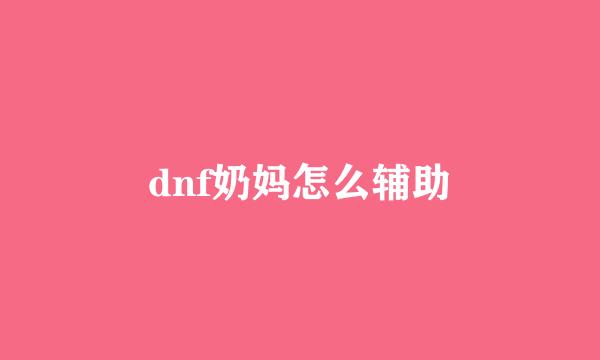 dnf奶妈怎么辅助