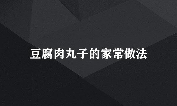 豆腐肉丸子的家常做法