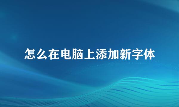 怎么在电脑上添加新字体