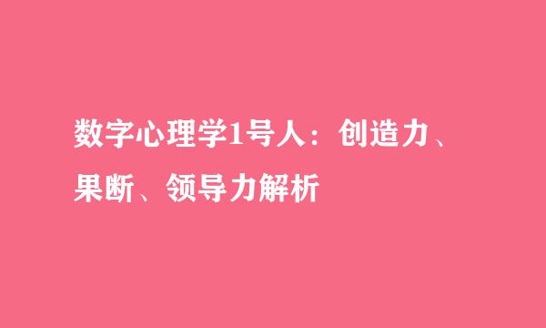 数字心理学1号人：创造力、果断、领导力解析