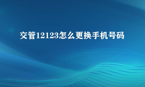 交管12123怎么更换手机号码