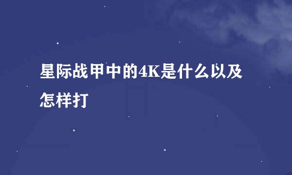 星际战甲中的4K是什么以及怎样打