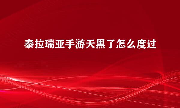 泰拉瑞亚手游天黑了怎么度过
