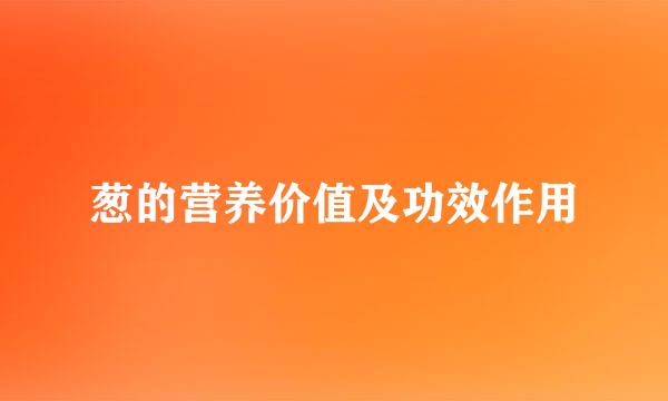 葱的营养价值及功效作用