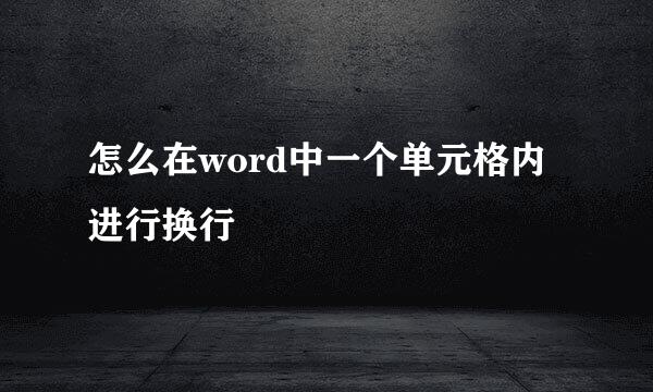 怎么在word中一个单元格内进行换行