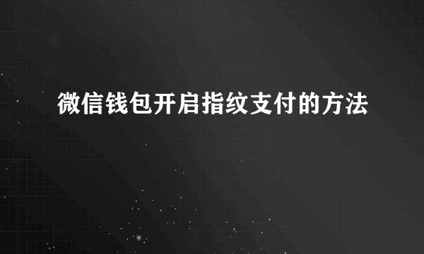 微信钱包开启指纹支付的方法