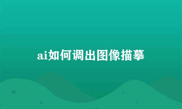ai如何调出图像描摹