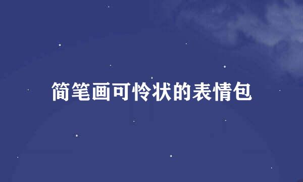 简笔画可怜状的表情包
