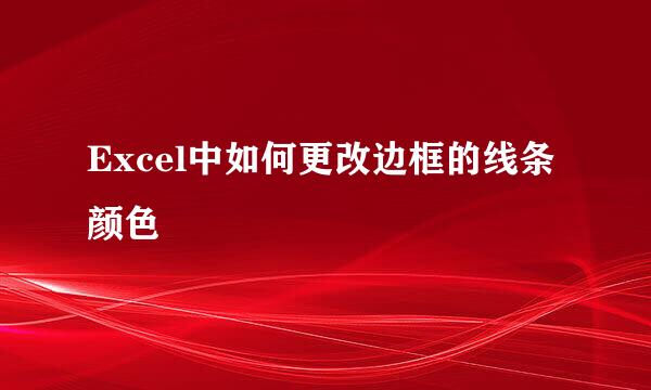 Excel中如何更改边框的线条颜色