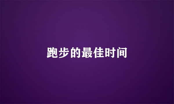 跑步的最佳时间