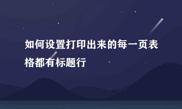 如何设置打印出来的每一页表格都有标题行