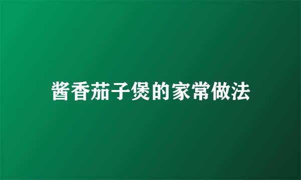 酱香茄子煲的家常做法