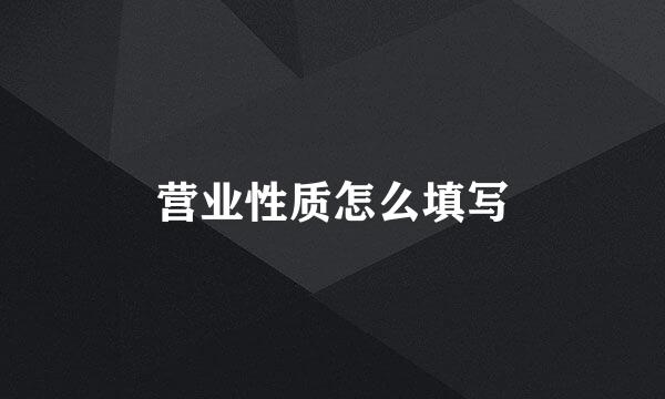 营业性质怎么填写