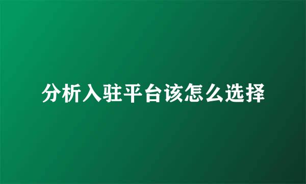 分析入驻平台该怎么选择