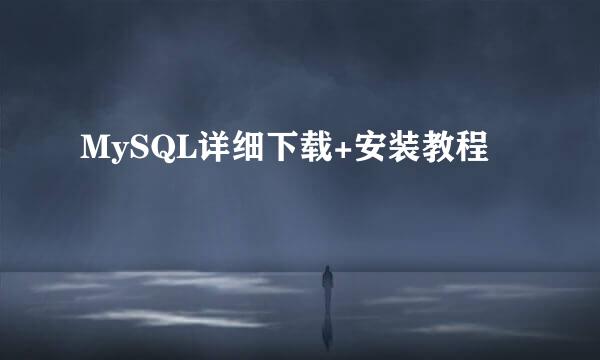 MySQL详细下载+安装教程