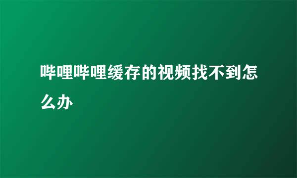 哔哩哔哩缓存的视频找不到怎么办
