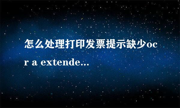 怎么处理打印发票提示缺少ocr a extended等字体