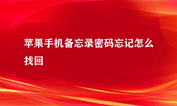 苹果手机备忘录密码忘记怎么找回