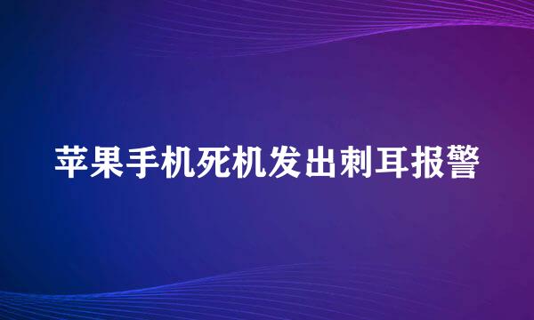苹果手机死机发出刺耳报警