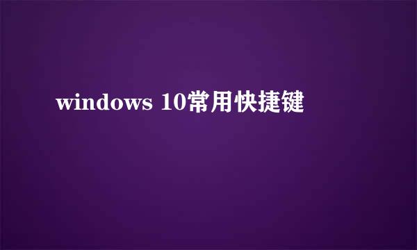 windows 10常用快捷键