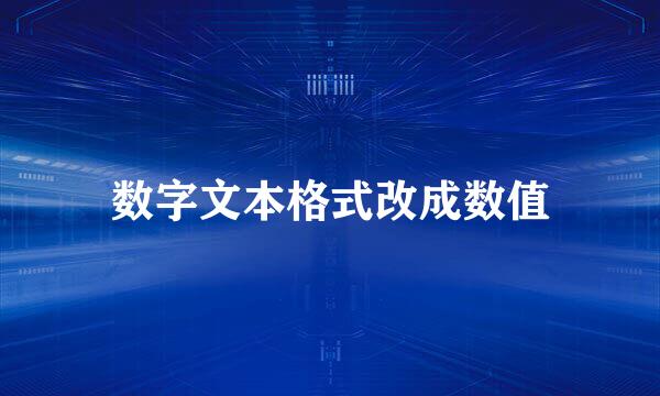 数字文本格式改成数值