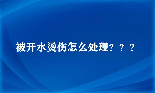 被开水烫伤怎么处理？？？