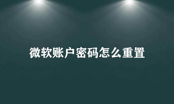微软账户密码怎么重置