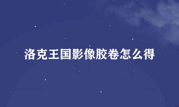 洛克王国影像胶卷怎么得