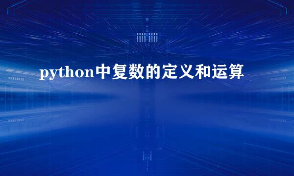 python中复数的定义和运算