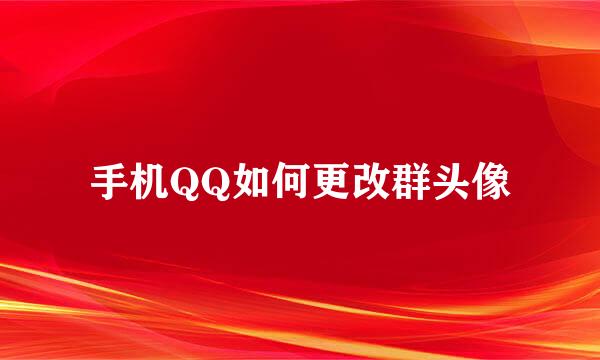 手机QQ如何更改群头像