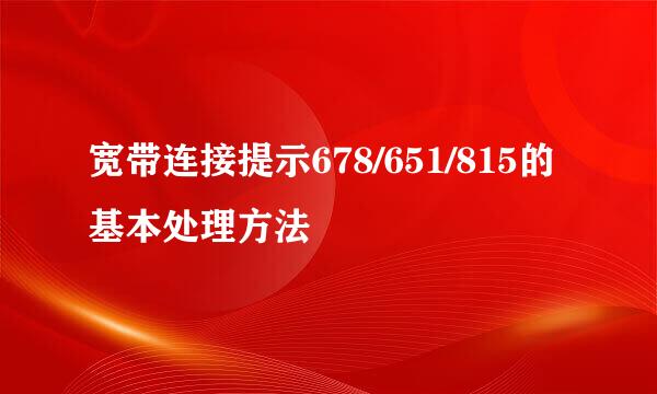 宽带连接提示678/651/815的基本处理方法