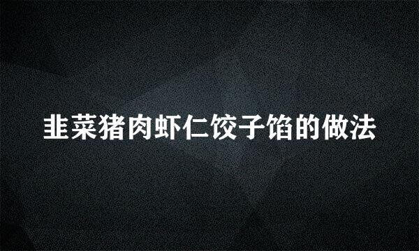 韭菜猪肉虾仁饺子馅的做法