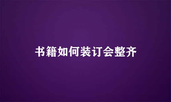 书籍如何装订会整齐