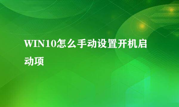 WIN10怎么手动设置开机启动项