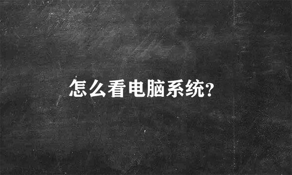 怎么看电脑系统？