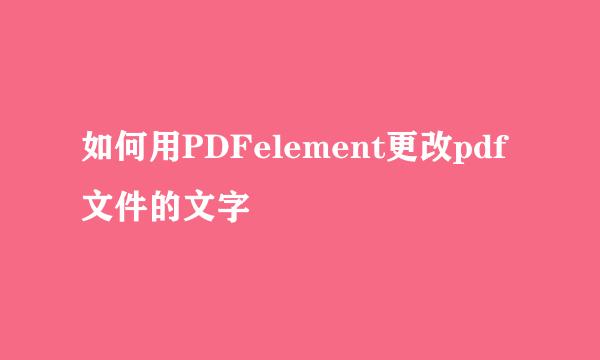如何用PDFelement更改pdf文件的文字