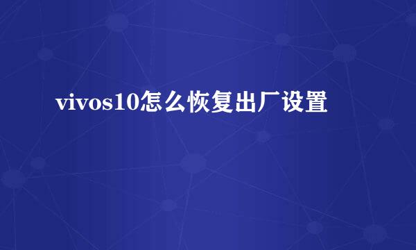 vivos10怎么恢复出厂设置