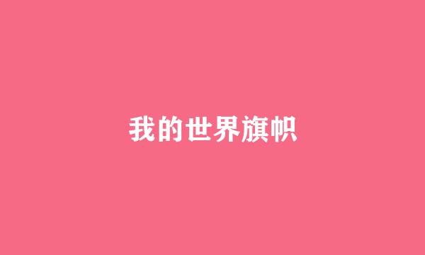 我的世界旗帜