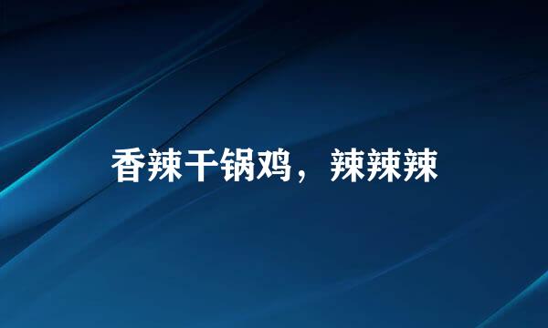 香辣干锅鸡，辣辣辣