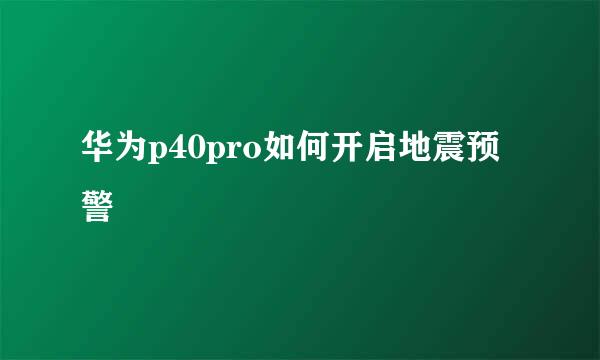 华为p40pro如何开启地震预警