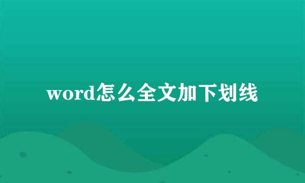 word怎么全文加下划线